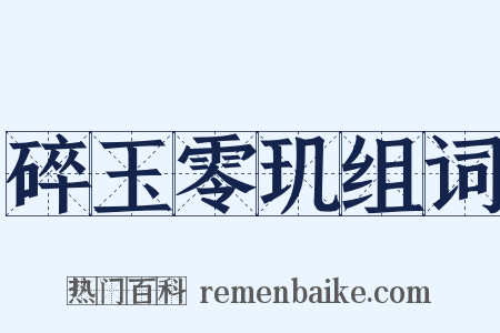 碎玉零玑组词是什么意思的图片